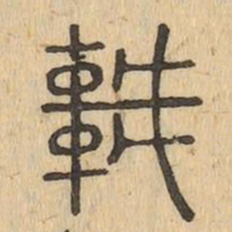 輦书法图片