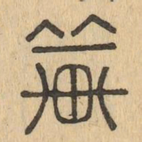 輦书法图片