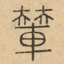 輦书法图片