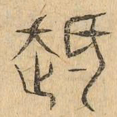 遲书法图片