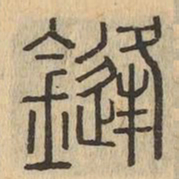 鋒书法图片