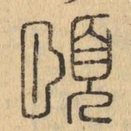 頤书法图片