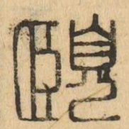 頤书法图片