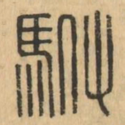 駙书法图片