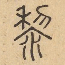 黎书法图片