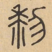 黎书法图片