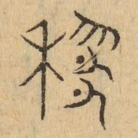 黎书法图片