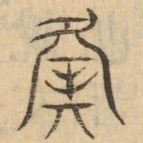 夤书法图片