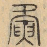 夤书法图片
