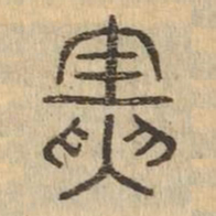 夤书法图片