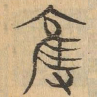 奪书法图片