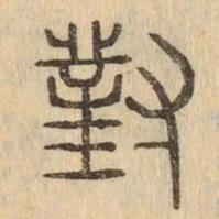 對书法图片