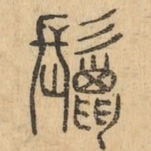 鬣书法图片