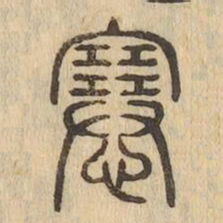 㥶书法图片