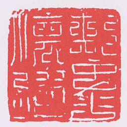 懷州刺史印书法图片