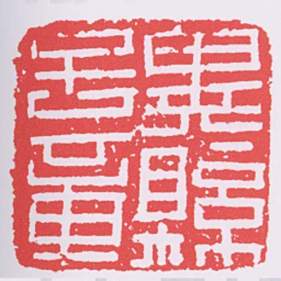 冀縣子章书法图片