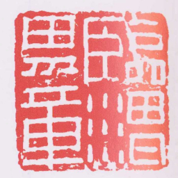 臨渭男章书法图片