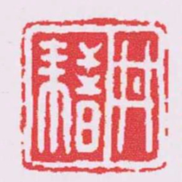 丼耤书法图片