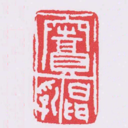 竇昻乳书法图片