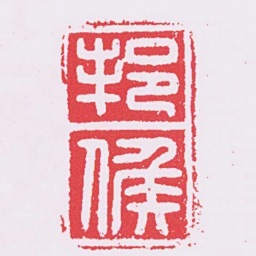 邦候书法图片