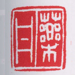 藥丹书法图片