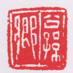 公孫郷书法图片