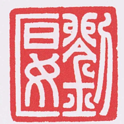 劉匽书法图片