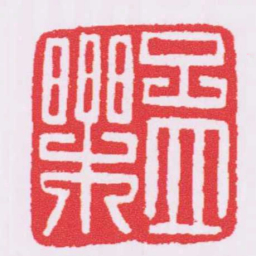 孟樂书法图片
