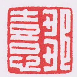 鄒憙书法图片