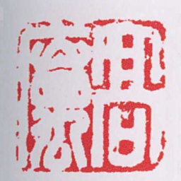 髙厲书法图片