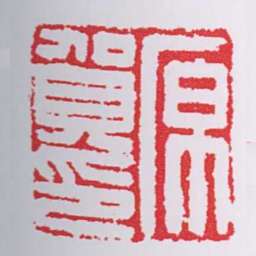 原賀印书法图片