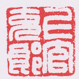 上官克郎书法图片