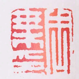 周乘印书法图片