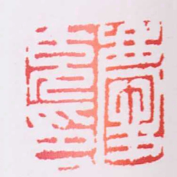 慶克印书法图片