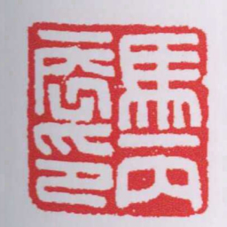 馬丙辰印书法图片