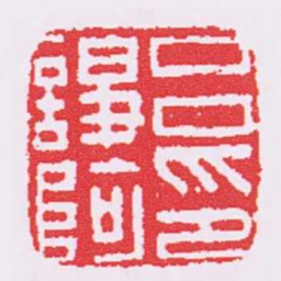 吕諍阿印书法图片