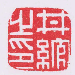 丼綰之印书法图片