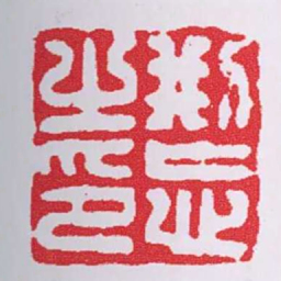 刑忘之印书法图片