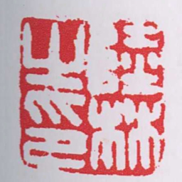 陸林之印书法图片