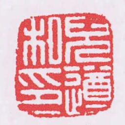 兒遵私印书法图片
