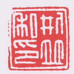 刑竝私印书法图片