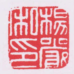 楊嚴私印书法图片