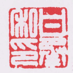 甘承私印书法图片