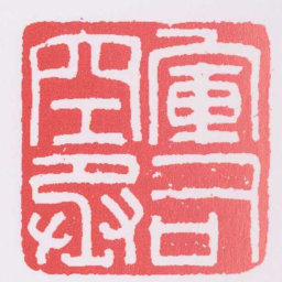 軍司空丞书法图片