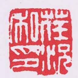 荏況私印书法图片