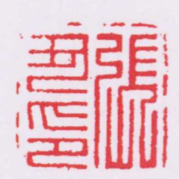 張丑印书法图片