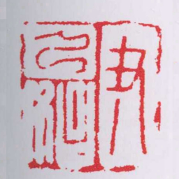 尹乃始书法图片