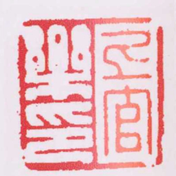 上官樂印书法图片