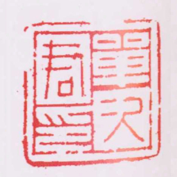 單久君印书法图片