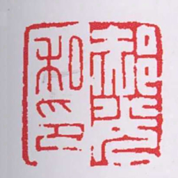 郝光私印书法图片